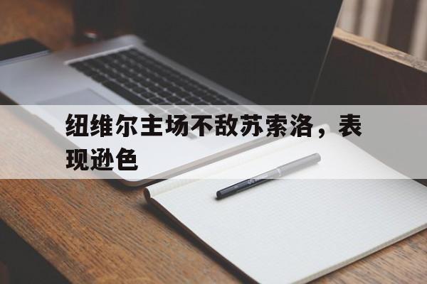 PG电子线上登入-纽维尔主场不敌苏索洛，表现逊色